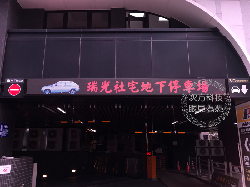 LED跑馬燈 台北 瑞光停車場