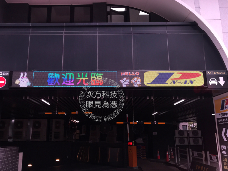 LED跑馬燈 台北 瑞光停車場