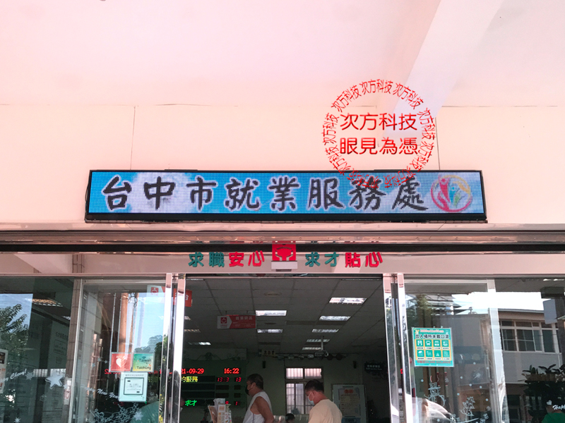 LED跑馬燈 台中 就業服務處