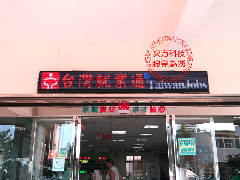 LED跑馬燈 台中 就業服務處