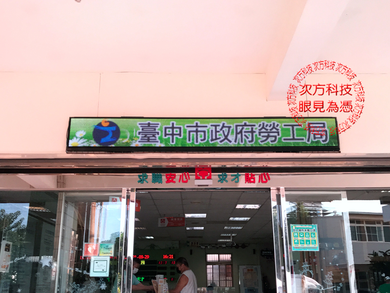 LED跑馬燈 台中 就業服務處