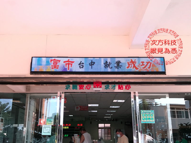 LED跑馬燈 台中 就業服務處