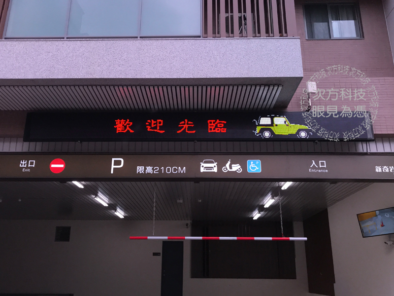 LED字幕機 台北 新奇岩停車場