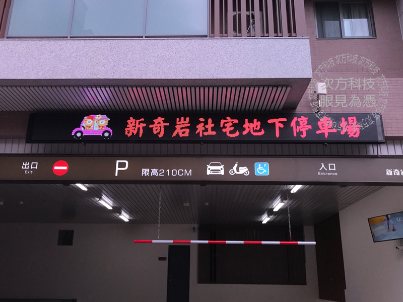 LED字幕機 台北 新奇岩停車場