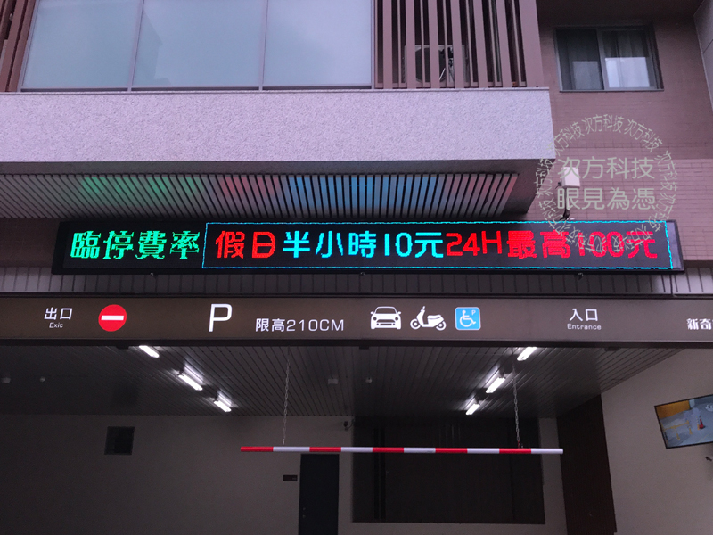 LED字幕機 台北 新奇岩停車場