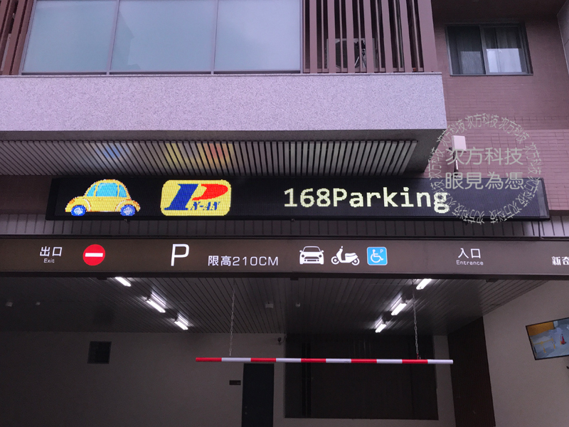 LED字幕機 台北 新奇岩停車場