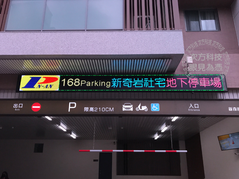 LED字幕機 台北 新奇岩停車場