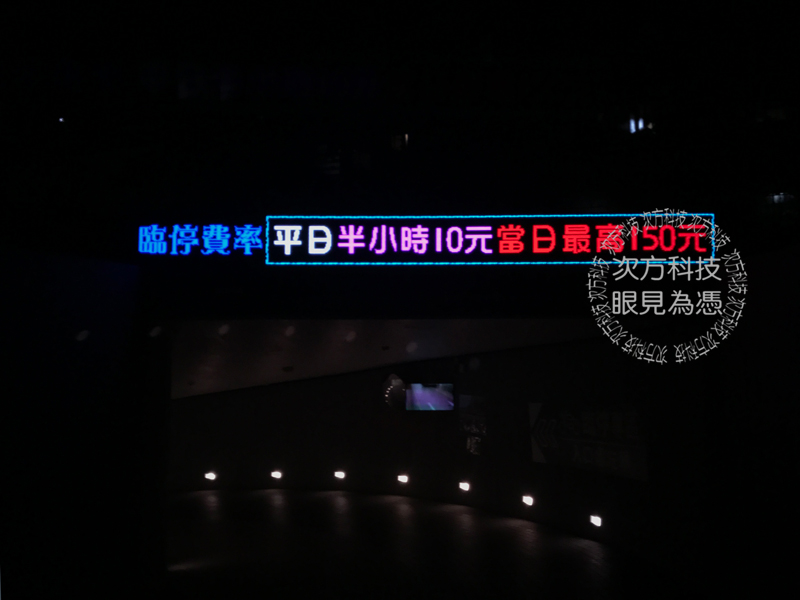 LED跑馬燈 台北 中南停車場