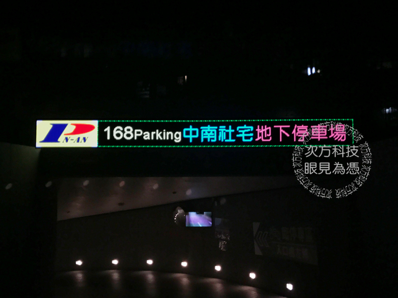 LED跑馬燈 台北 中南停車場