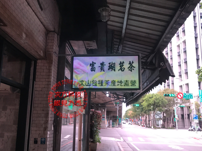 LED字幕機 台北 八德茶行