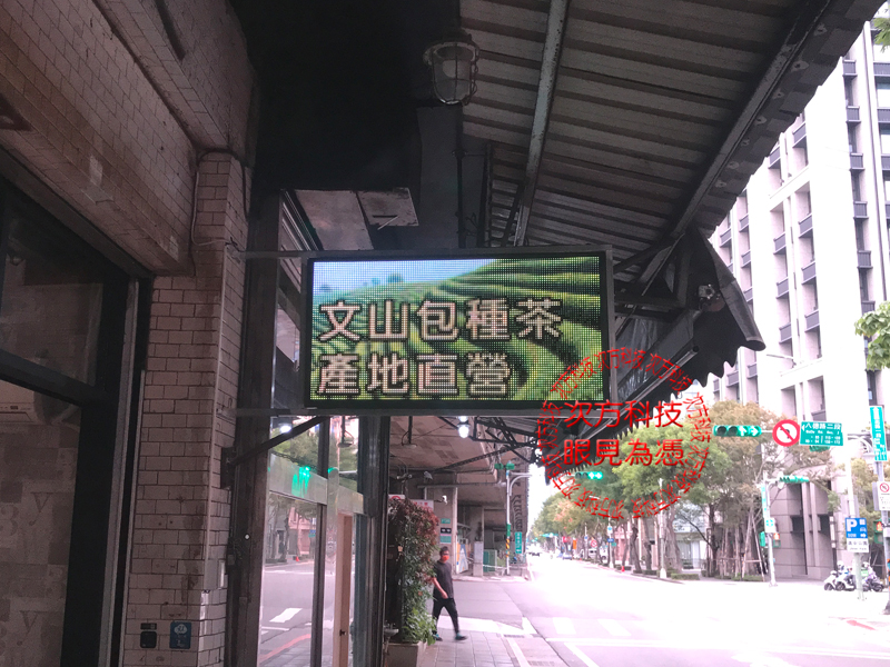 LED字幕機 台北 八德茶行