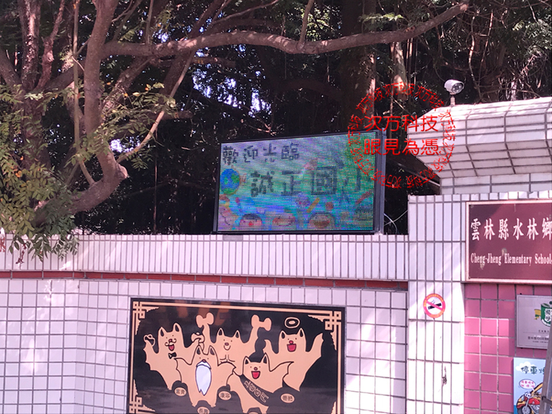LED跑馬燈 雲林水林  誠正國小
