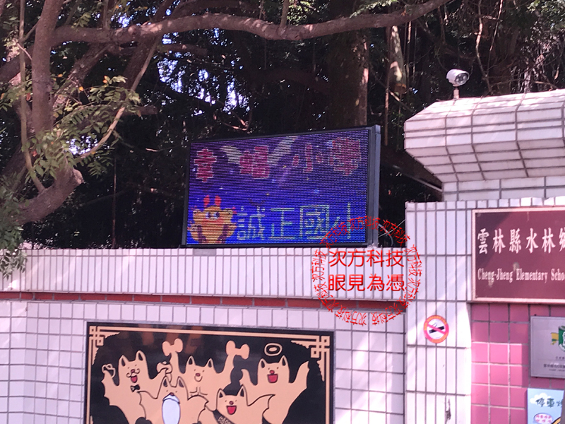 LED跑馬燈 雲林水林  誠正國小