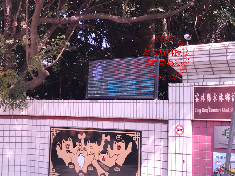 LED跑馬燈 雲林水林  誠正國小