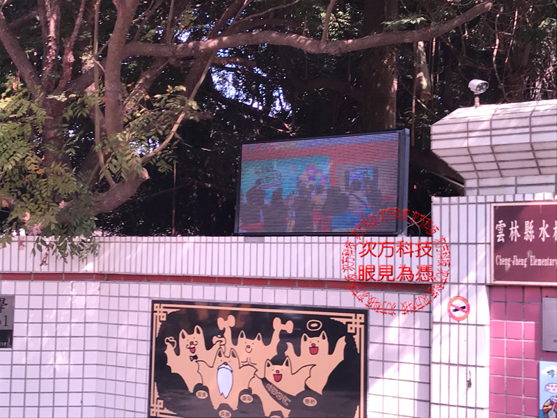 LED跑馬燈 雲林水林  誠正國小