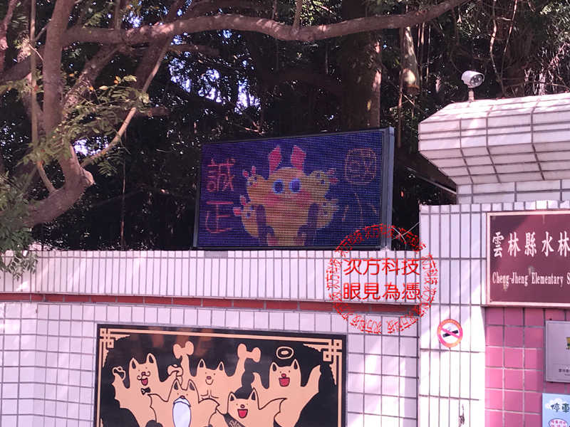 LED跑馬燈 雲林水林  誠正國小