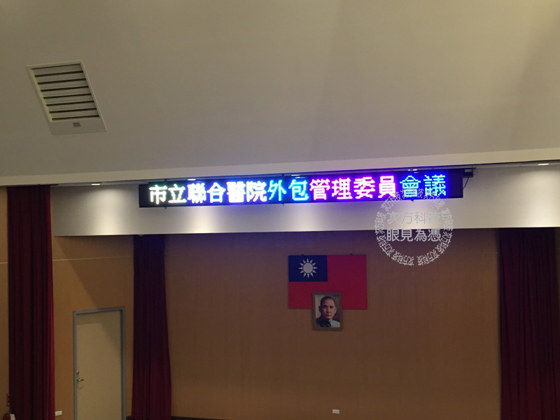 LED跑馬燈 新北三重 聯合醫院