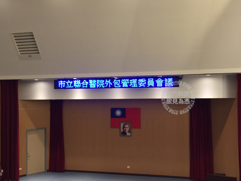 LED跑馬燈 新北三重 聯合醫院