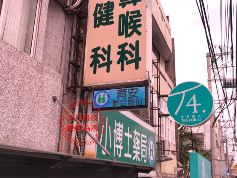LED跑馬燈 彰化二林 育安診所