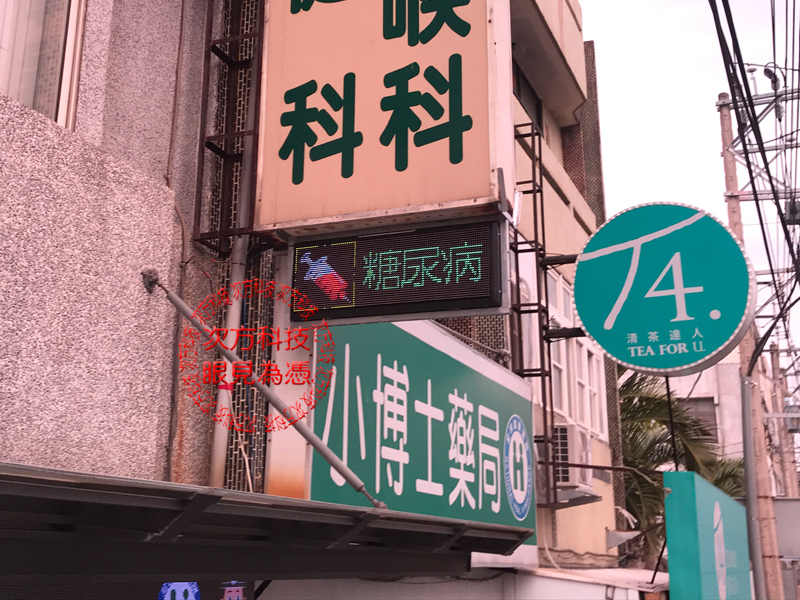 LED跑馬燈 彰化二林 育安診所