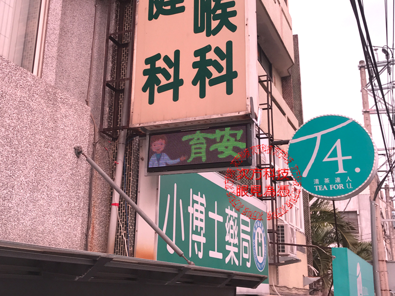 LED跑馬燈 彰化二林 育安診所