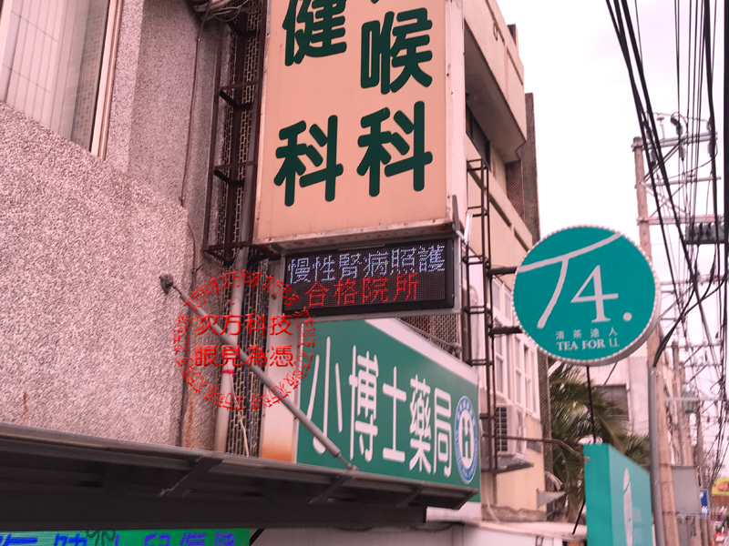 LED跑馬燈 彰化二林 育安診所