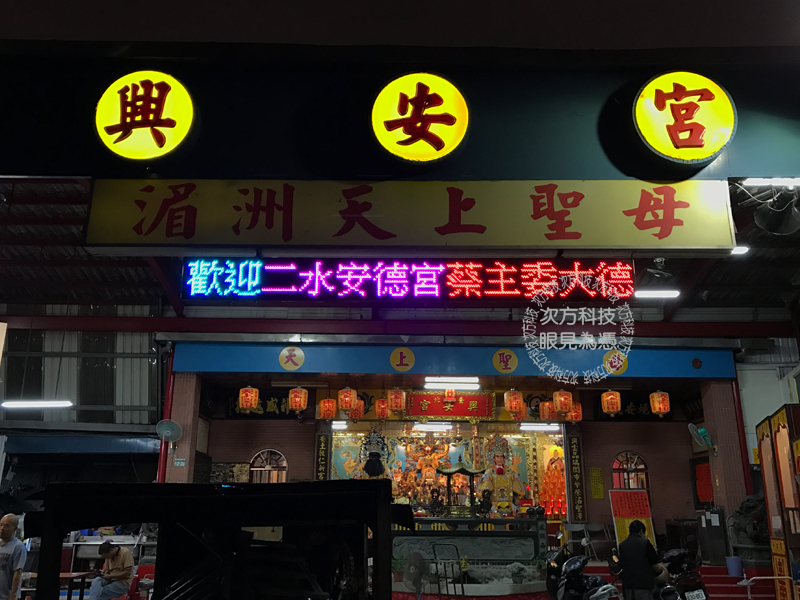 LED跑馬燈 台北中山區 興安宮