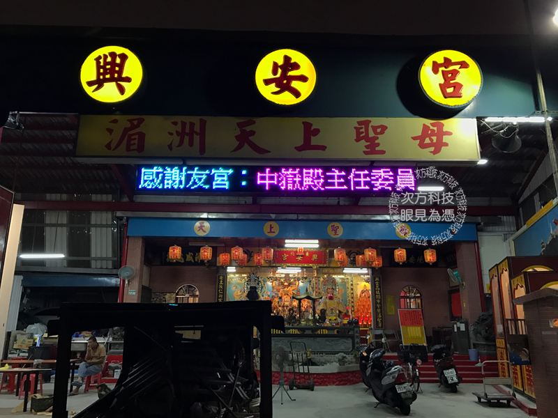 LED跑馬燈 台北中山區 興安宮