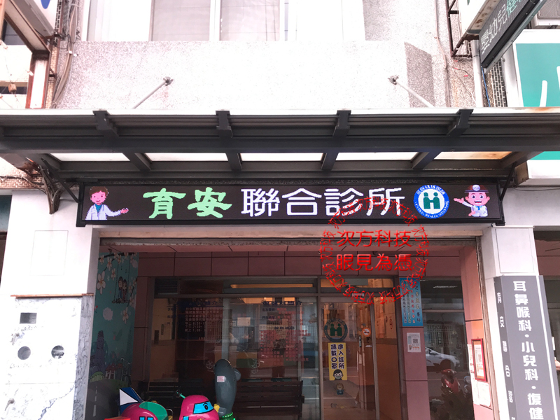 LED跑馬燈 彰化 育安診所 P5