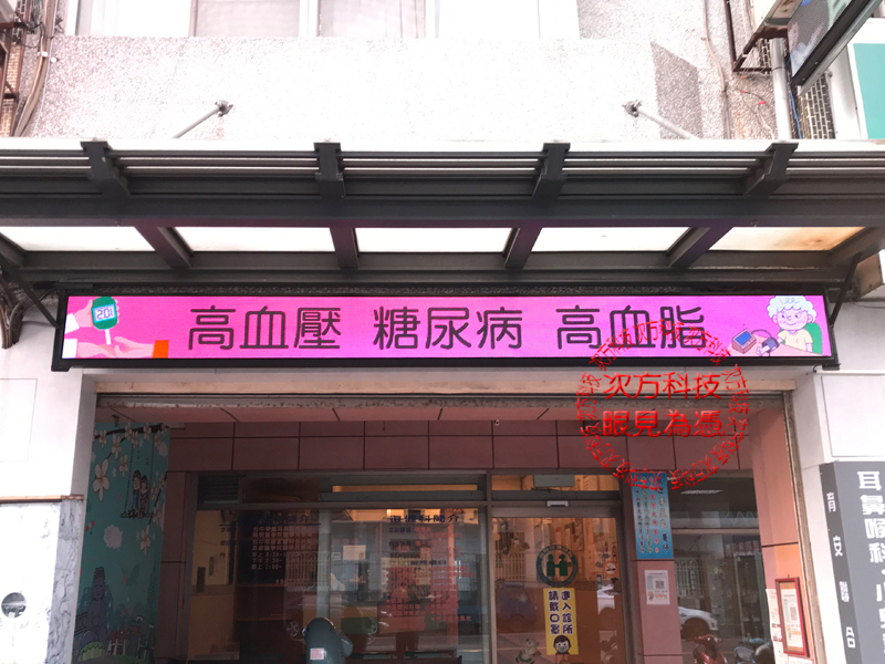 LED跑馬燈 彰化 育安診所 P5