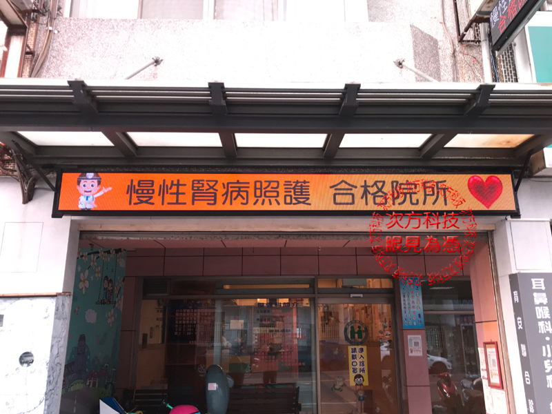 LED跑馬燈 彰化 育安診所 P5