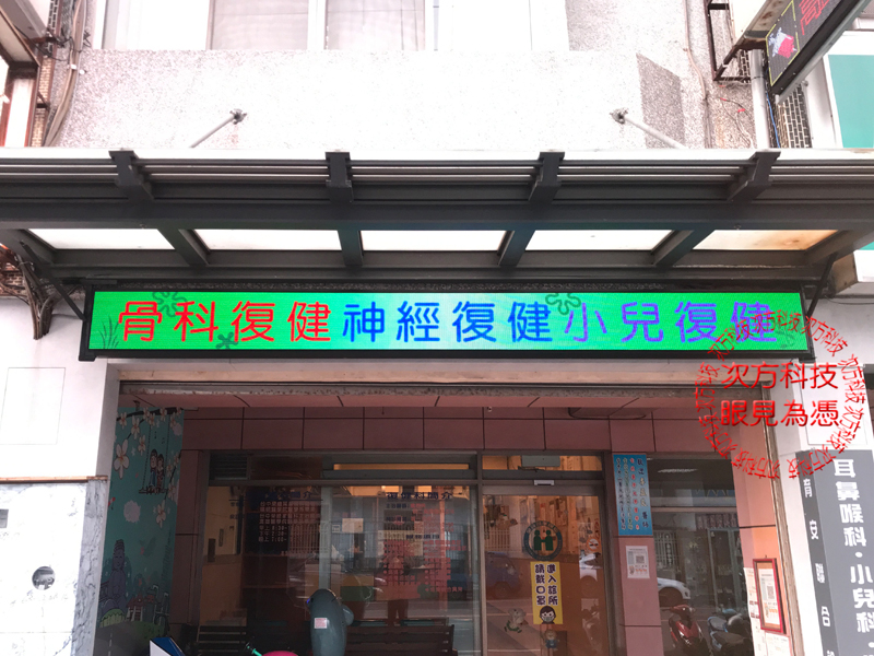 LED跑馬燈 彰化 育安診所 P5