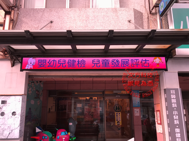 LED跑馬燈 彰化 育安診所 P5