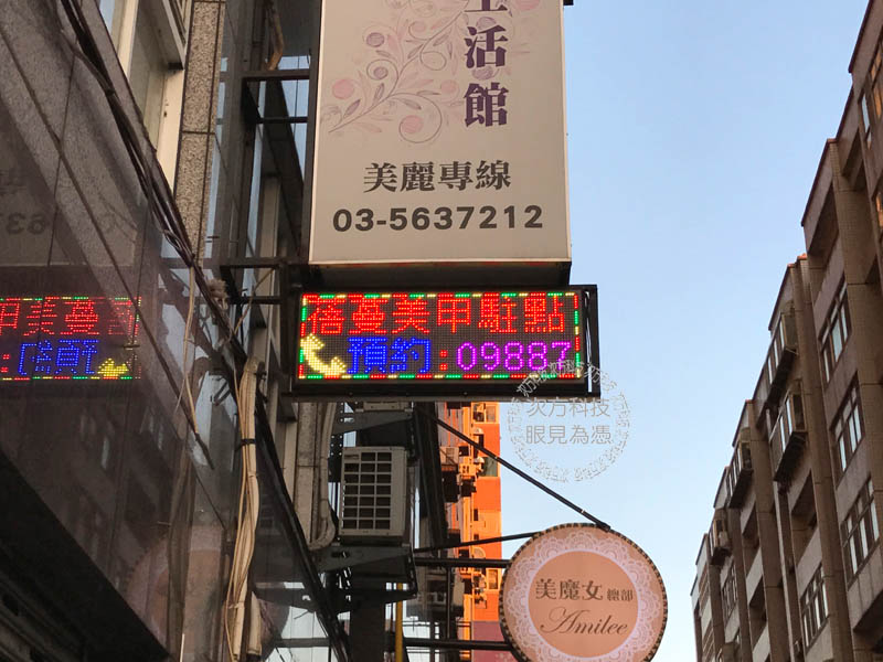 LED跑馬燈 新竹東區 蓓蔓美甲