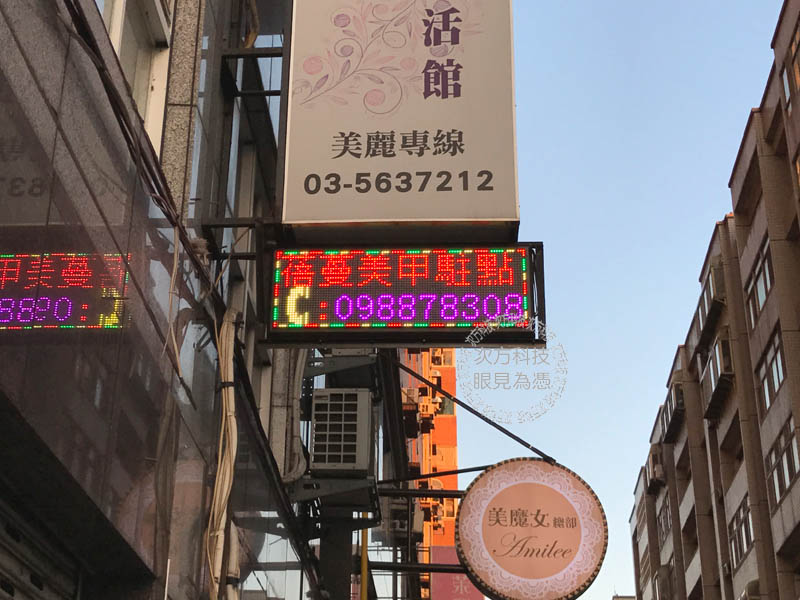 LED跑馬燈 新竹東區 蓓蔓美甲