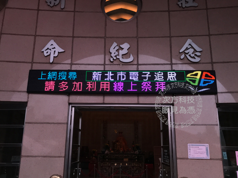 LED跑馬燈 新莊 生命紀念館