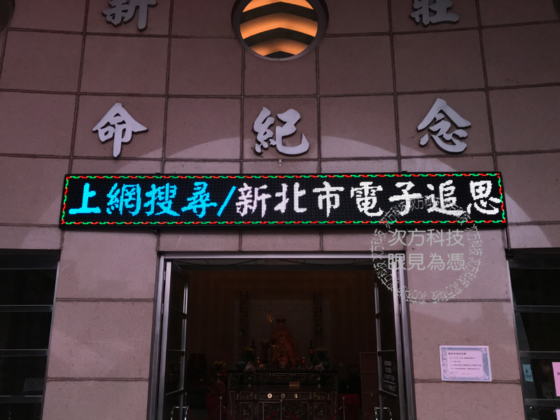 LED跑馬燈 新莊 生命紀念館