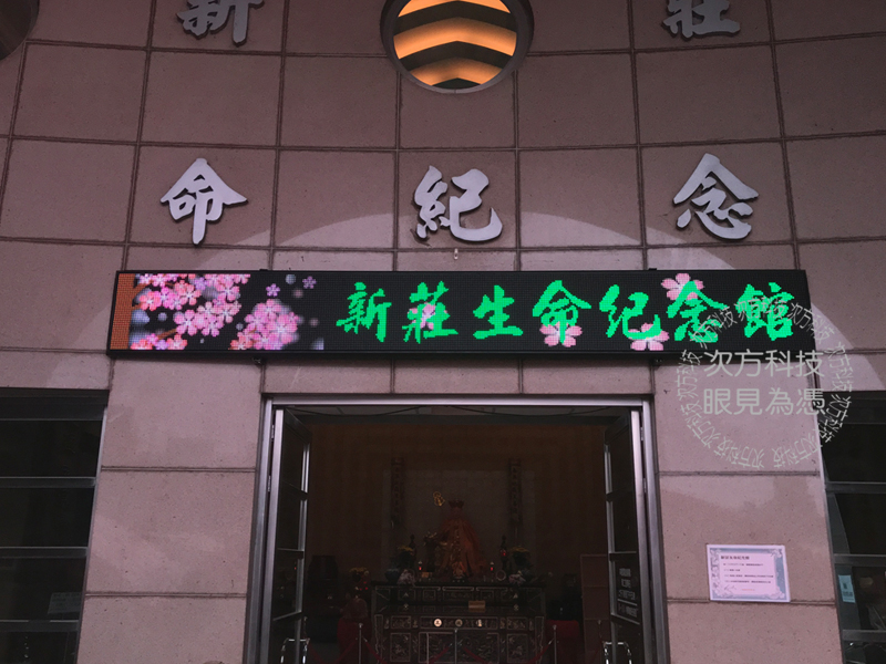 LED跑馬燈 新莊 生命紀念館