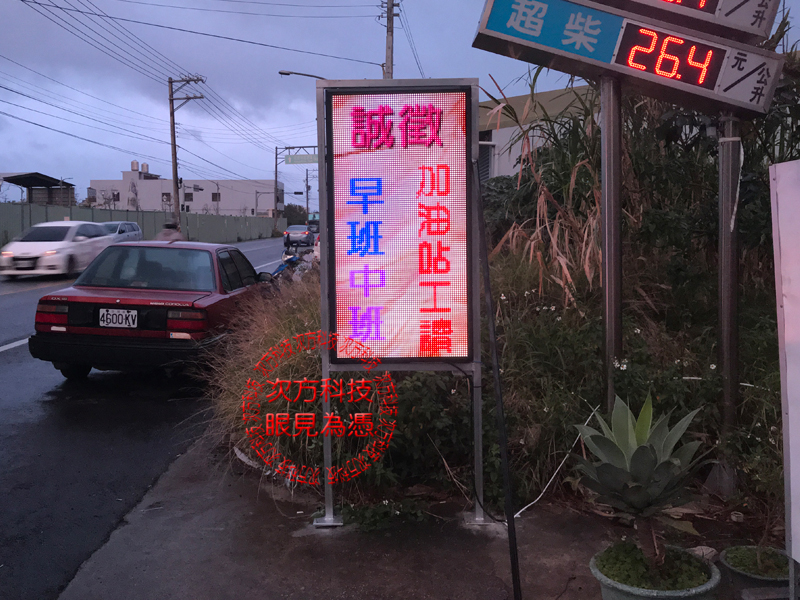 LED跑馬燈 新竹 山崎加油站