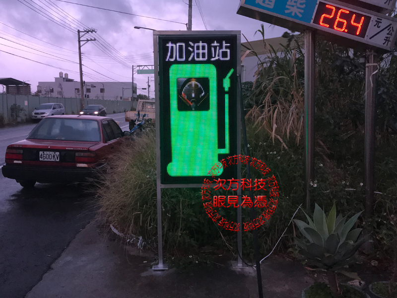 LED跑馬燈 新竹 山崎加油站