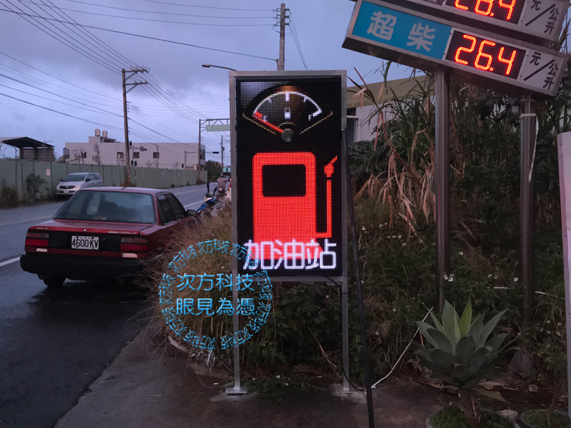 LED跑馬燈 新竹 山崎加油站