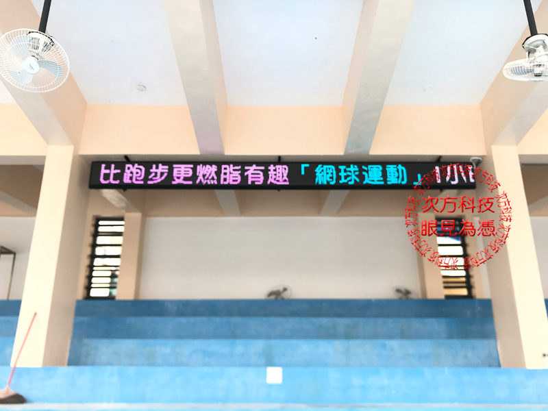 LED字幕機跑馬燈 苗栗 網球場