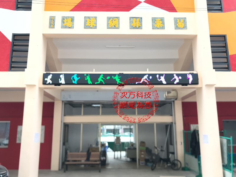 LED字幕機跑馬燈 苗栗 網球場