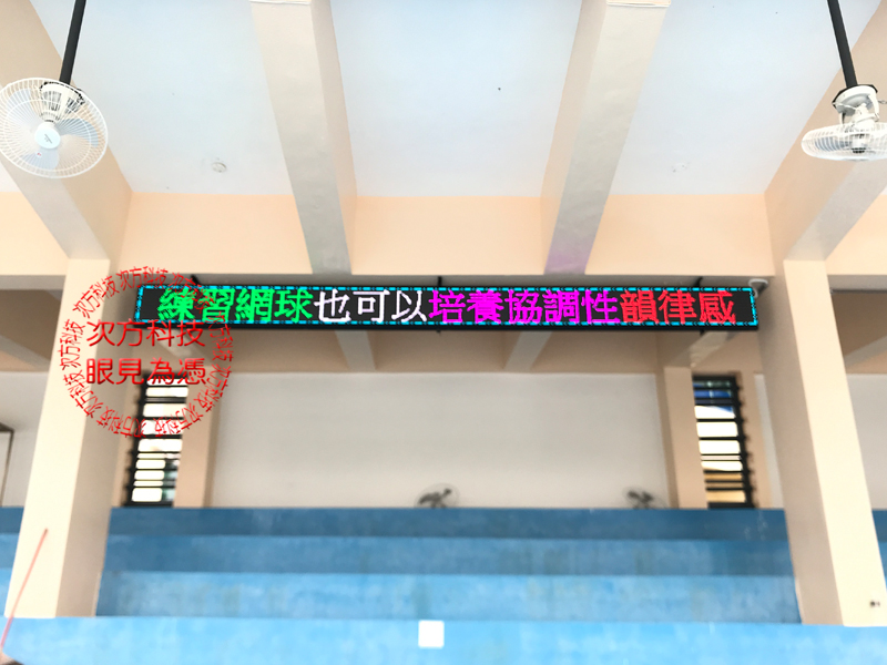 LED字幕機跑馬燈 苗栗 網球場