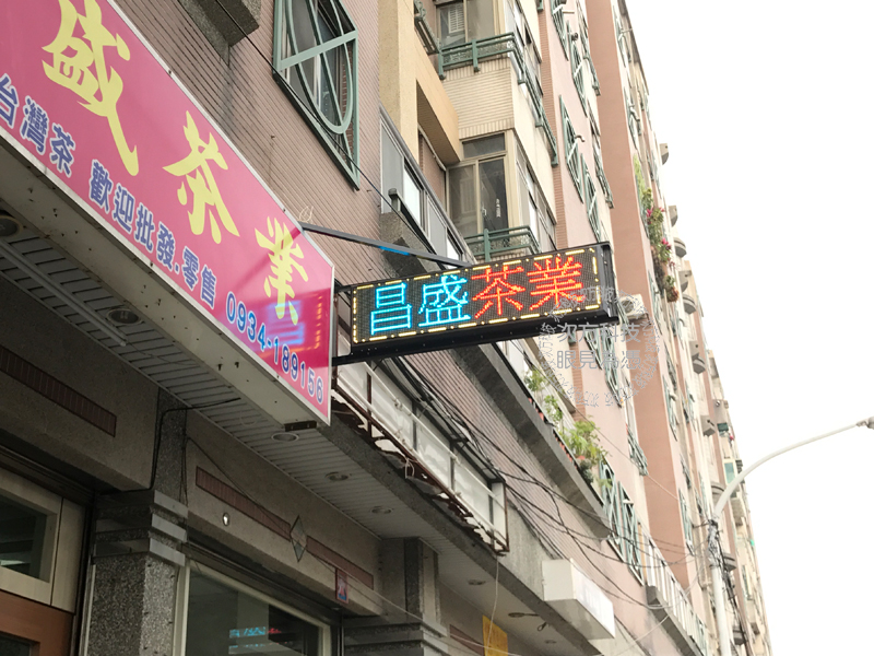 LED跑馬燈 桃園中壢 昌盛茶業
