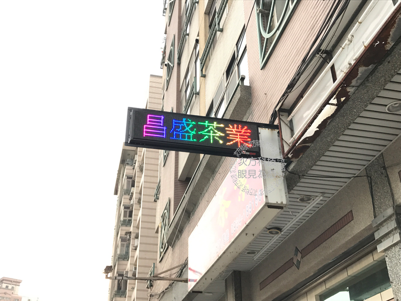 LED跑馬燈 桃園中壢 昌盛茶業