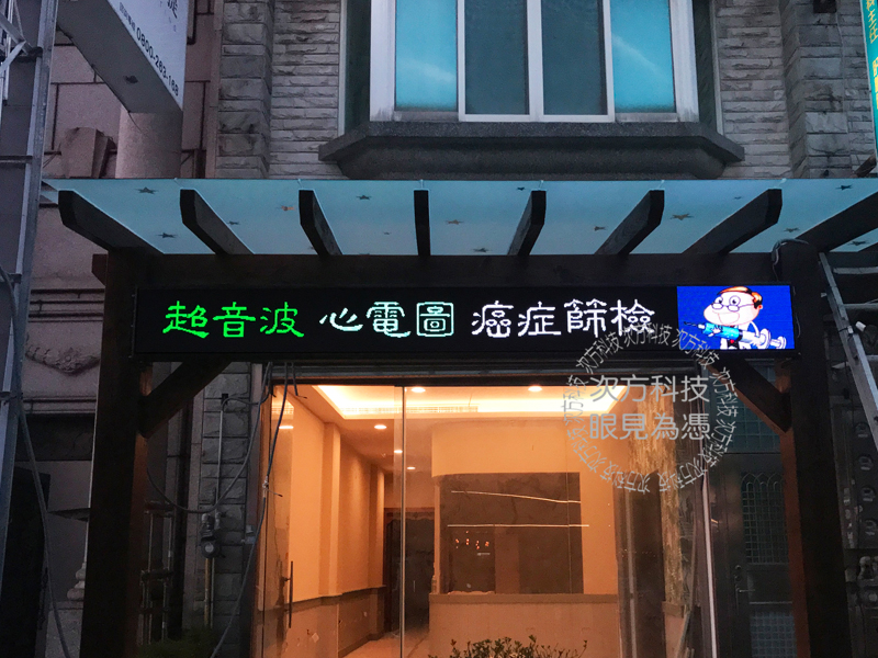 LED字幕機 新竹 均安藥局 P5