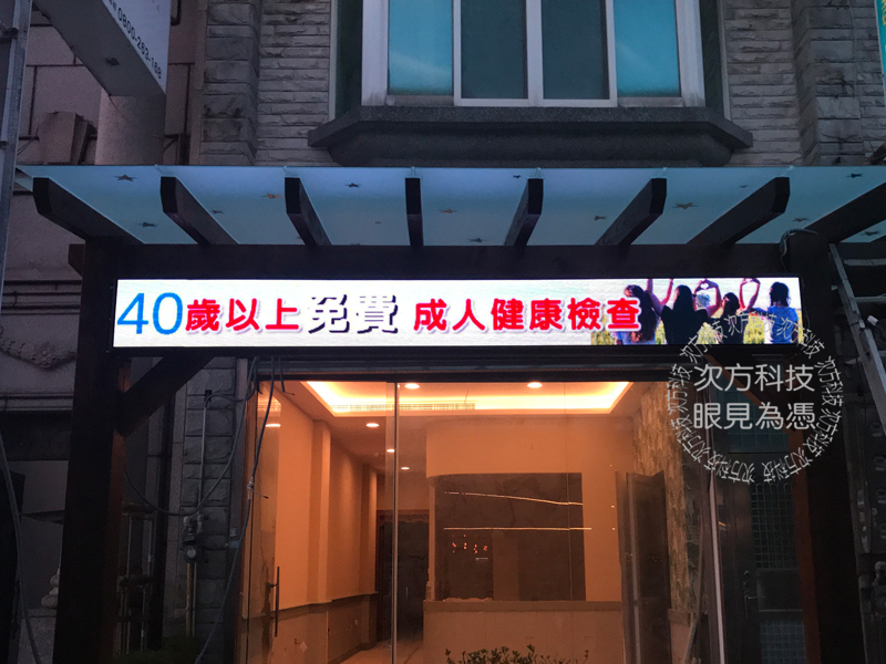 LED字幕機 新竹 均安藥局 P5