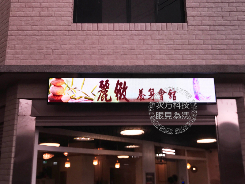 LED跑馬燈 台中 麗緻養生按摩