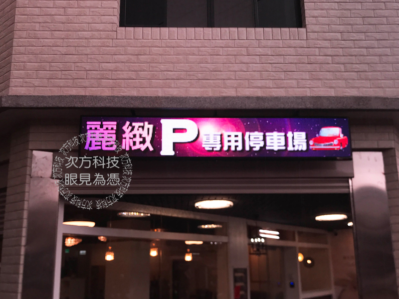 LED跑馬燈 台中 麗緻養生按摩